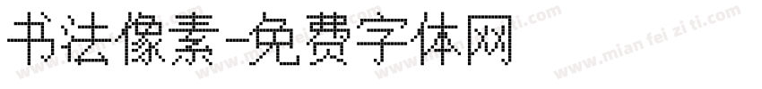 书法像素字体转换