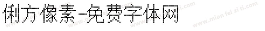 俐方像素字体转换