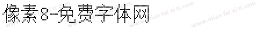 像素8字体转换