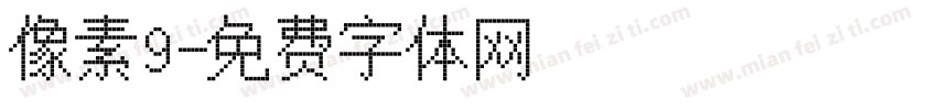 像素9字体转换