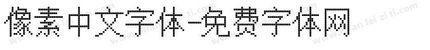 像素中文字体字体转换