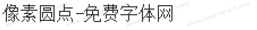 像素圆点字体转换