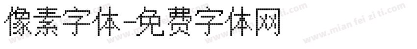 像素字体字体转换