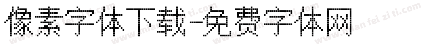 像素字体下载字体转换