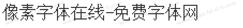 像素字体在线字体转换