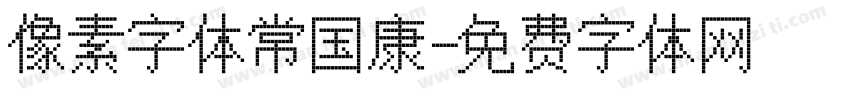 像素字体常国康字体转换