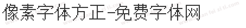 像素字体方正字体转换