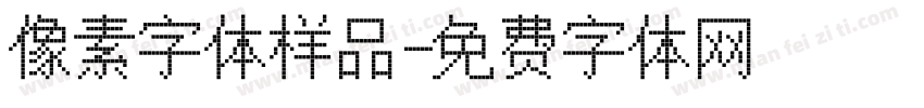 像素字体样品字体转换