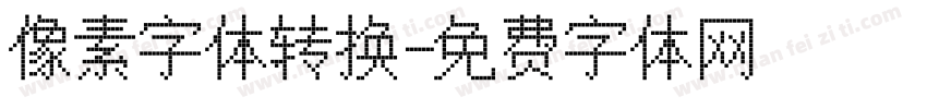 像素字体转换字体转换