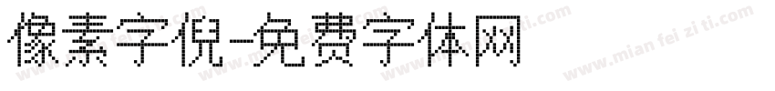像素字倪字体转换