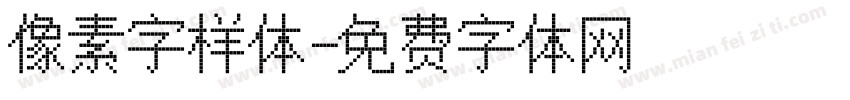 像素字样体字体转换