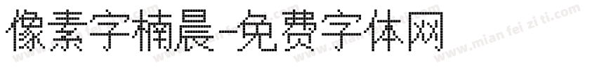 像素字楠晨字体转换