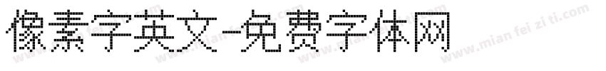 像素字英文字体转换