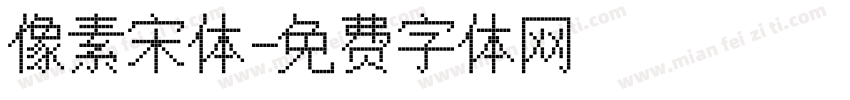 像素宋体字体转换