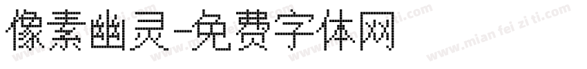 像素幽灵字体转换