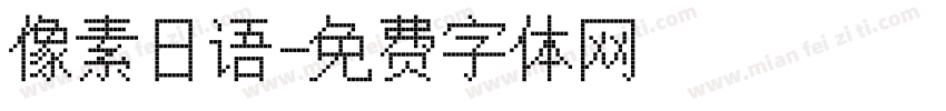 像素日语字体转换