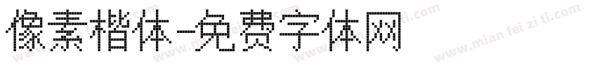 像素楷体字体转换