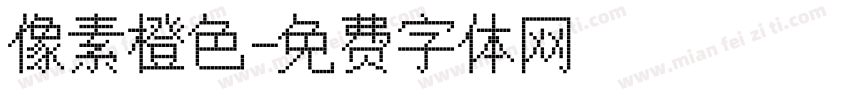 像素橙色字体转换