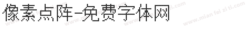 像素点阵字体转换