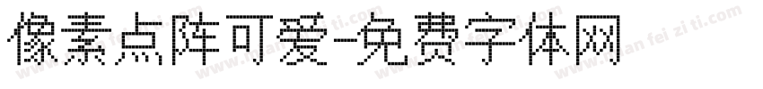 像素点阵可爱字体转换