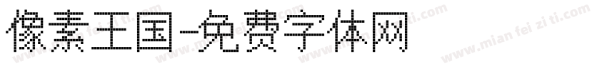 像素王国字体转换
