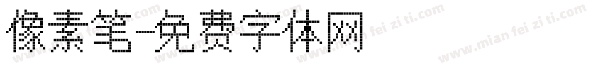像素笔字体转换
