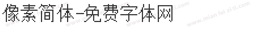 像素简体字体转换