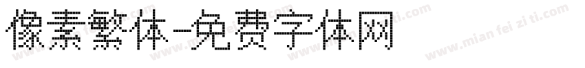 像素繁体字体转换