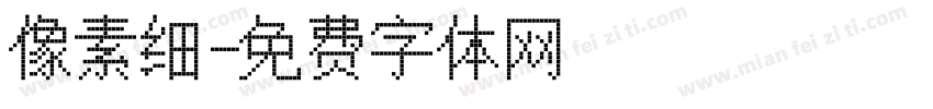 像素细字体转换