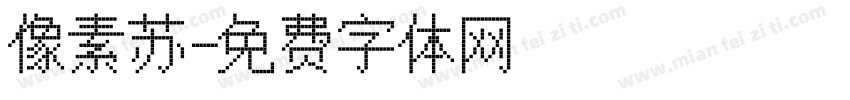 像素苏字体转换