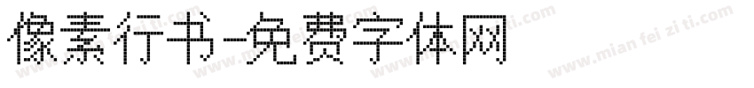 像素行书字体转换