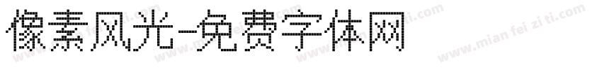 像素风光字体转换