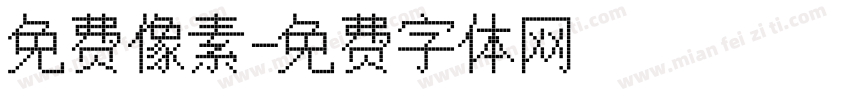 免费像素字体转换
