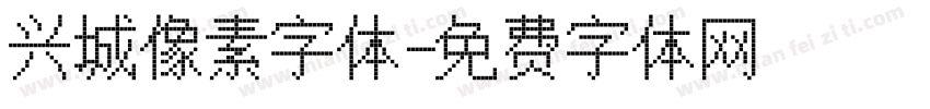 兴城像素字体字体转换