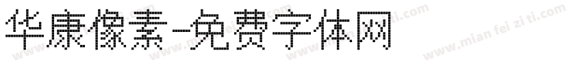 华康像素字体转换