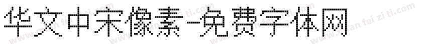 华文中宋像素字体转换