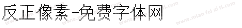 反正像素字体转换