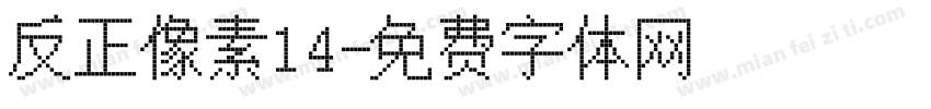 反正像素14字体转换