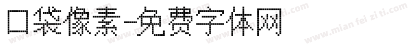 口袋像素字体转换