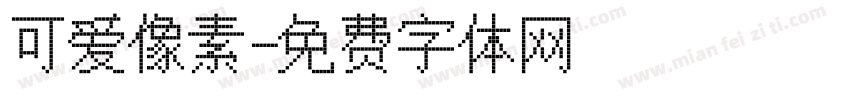 可爱像素字体转换