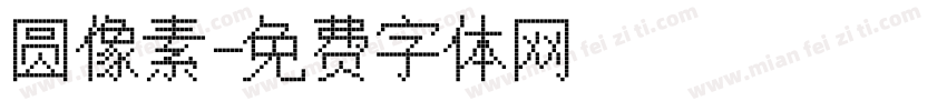 圆像素字体转换