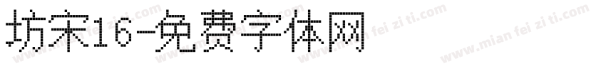 坊宋16字体转换