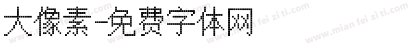 大像素字体转换