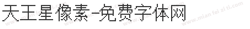 天王星像素字体转换