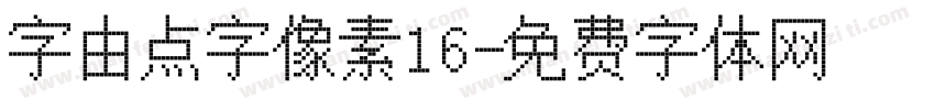 字由点字像素16字体转换