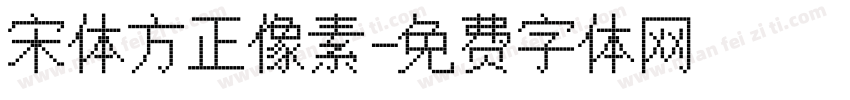 宋体方正像素字体转换