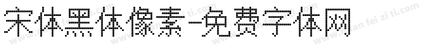 宋体黑体像素字体转换