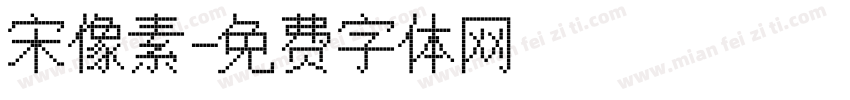 宋像素字体转换