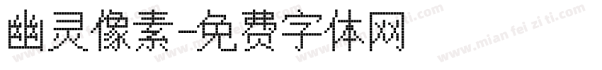 幽灵像素字体转换