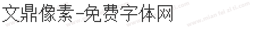 文鼎像素字体转换